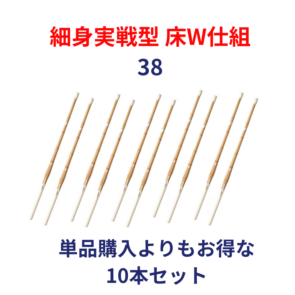 竹刀完成品 桂竹 38(高校生用) 実戦型 床W仕組 10本