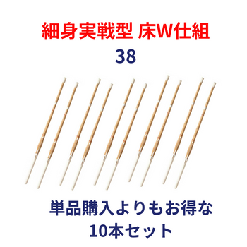 竹刀完成品 桂竹 38(高校生用) 実戦型 床W仕組 10本