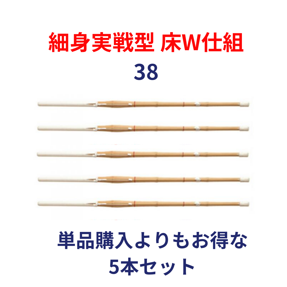 竹刀完成品 実戦型 床W仕組 38サイズ(高校生用) 5本セット