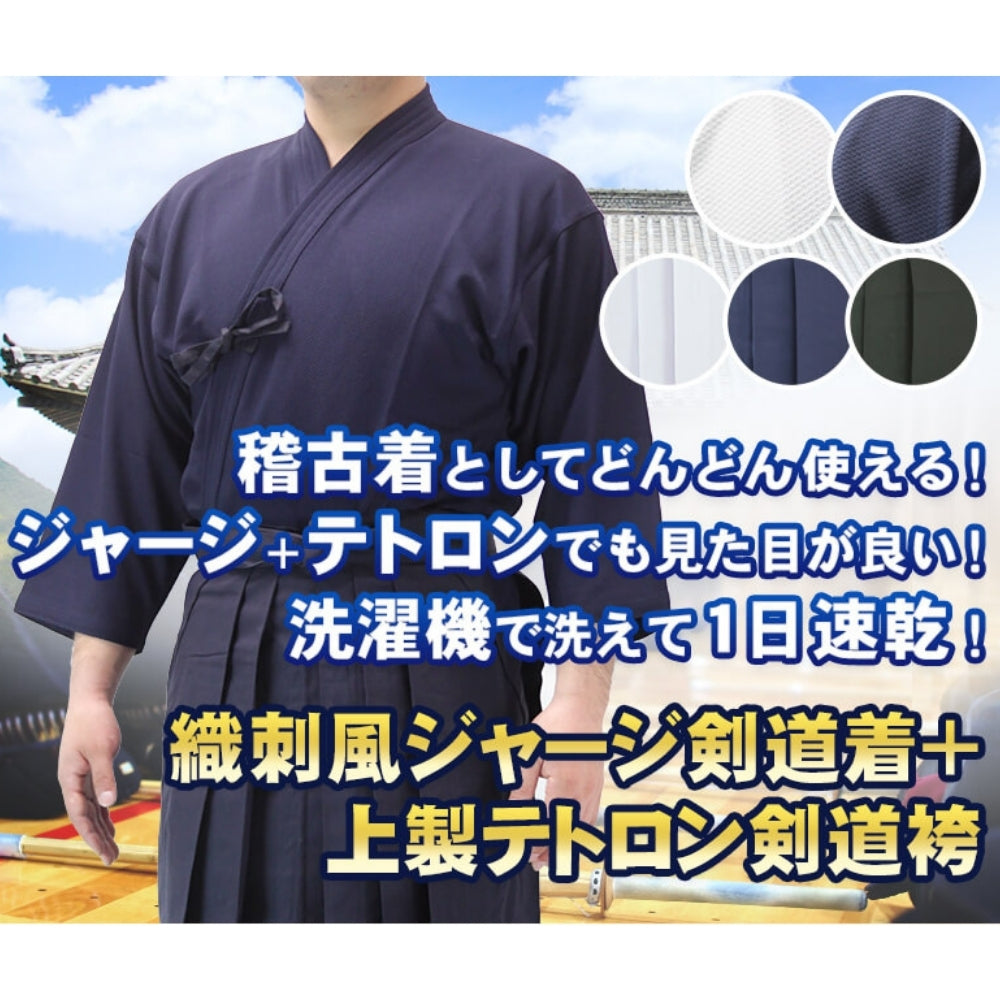 剣道着セット  織刺風ジャージ剣道着+特製ポリエステル剣道袴