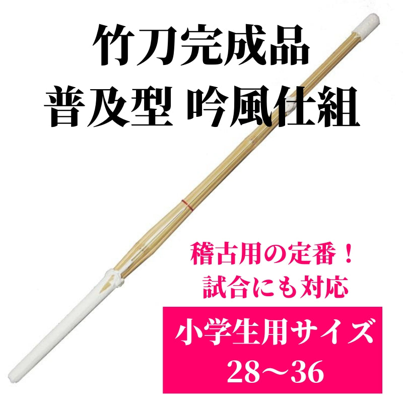 竹刀完成品 普及型 吟風仕組 小学生用サイズ28〜36 1本