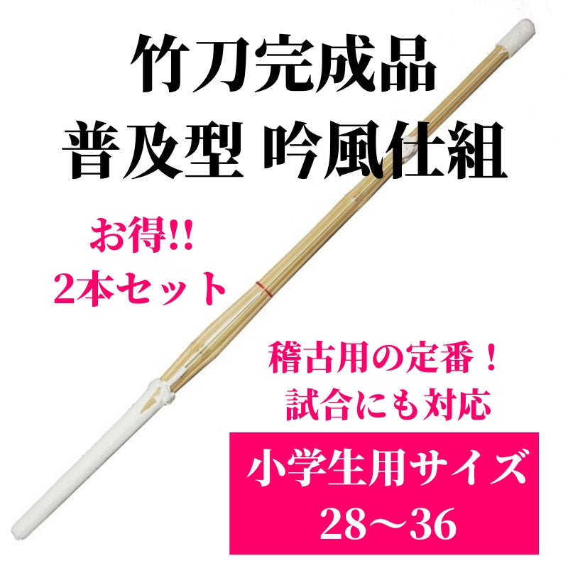 竹刀完成品 普及型 吟風仕組 小学生用サイズ28〜36 2本セット