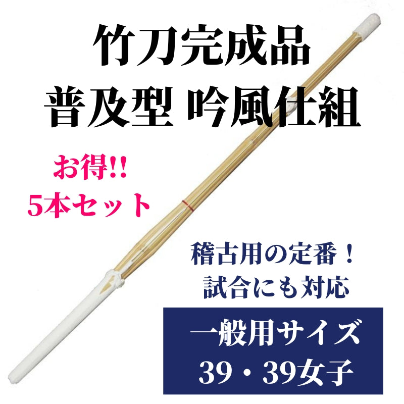 竹刀完成品 普及型 吟風仕組 一般用サイズ39 5本セット