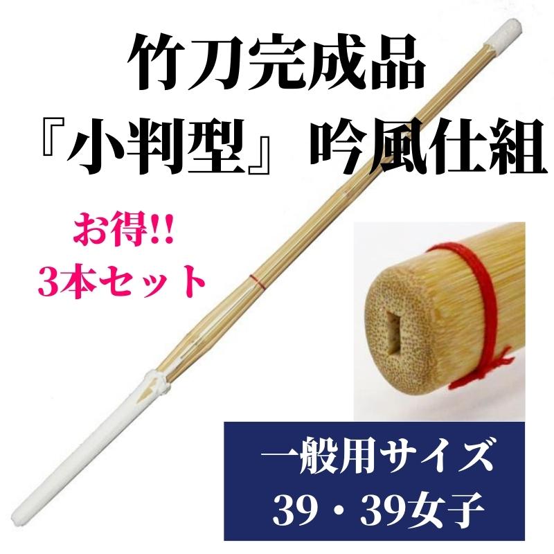 竹刀完成品 『小判型』 吟風仕組 39サイズ(一般用) 3本セット