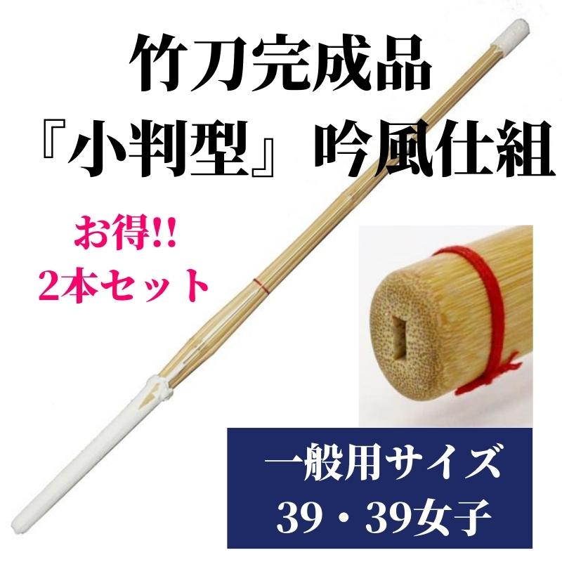 竹刀完成品 『小判型』 吟風仕組 39サイズ(一般用) 2本セット