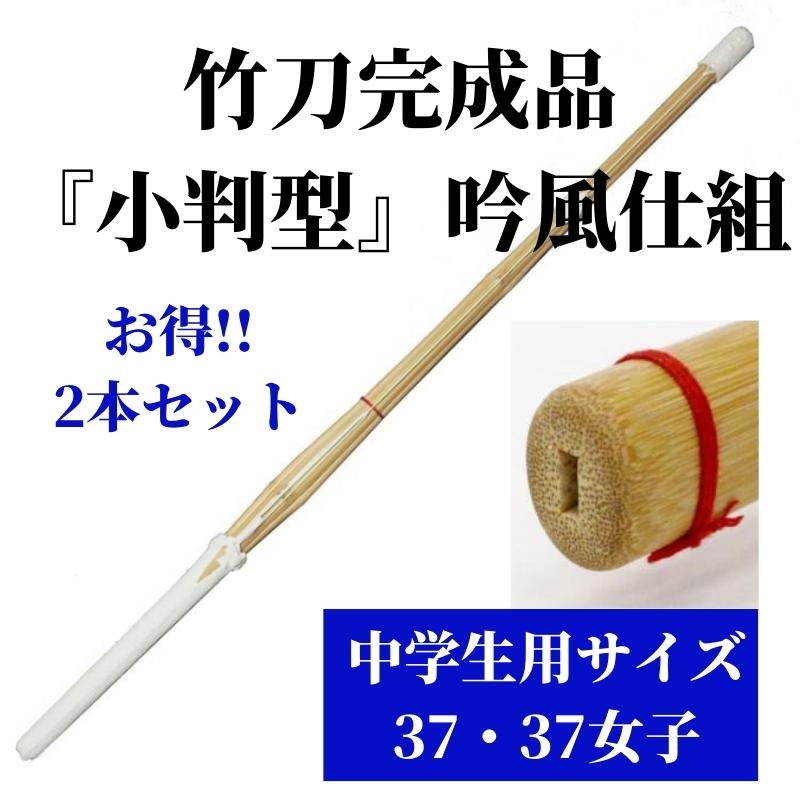 竹刀完成品 『小判型』 吟風仕組 37サイズ(中学生用) 2本セット