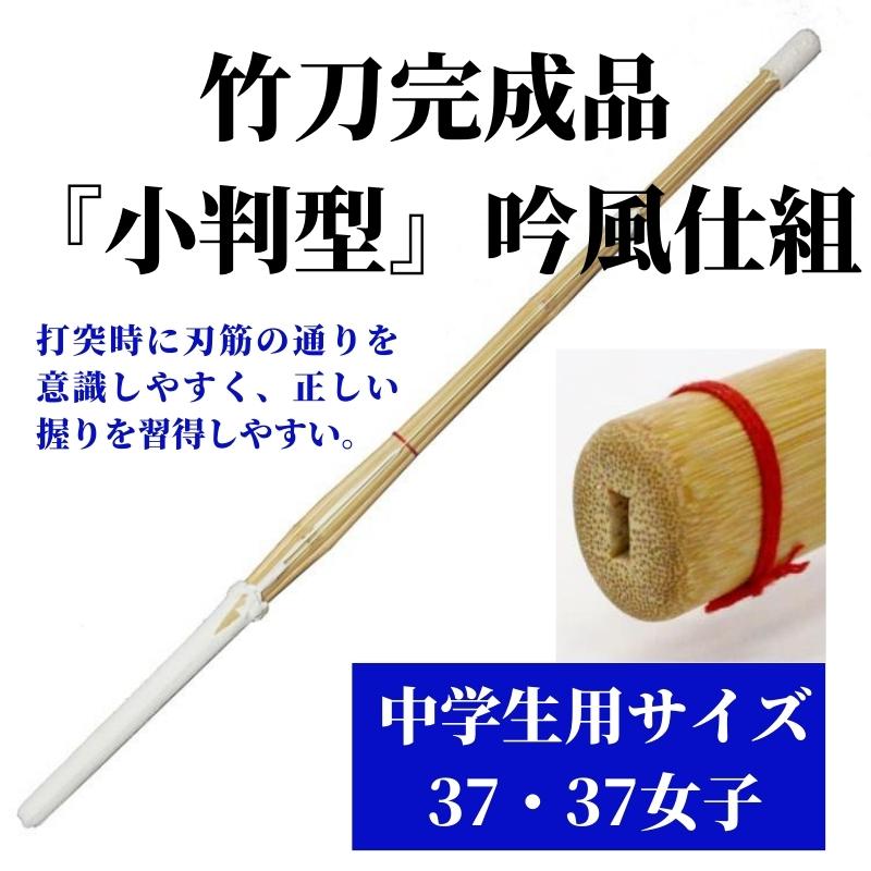 竹刀完成品 『小判型』 吟風仕組 37サイズ(中学生用) 1本