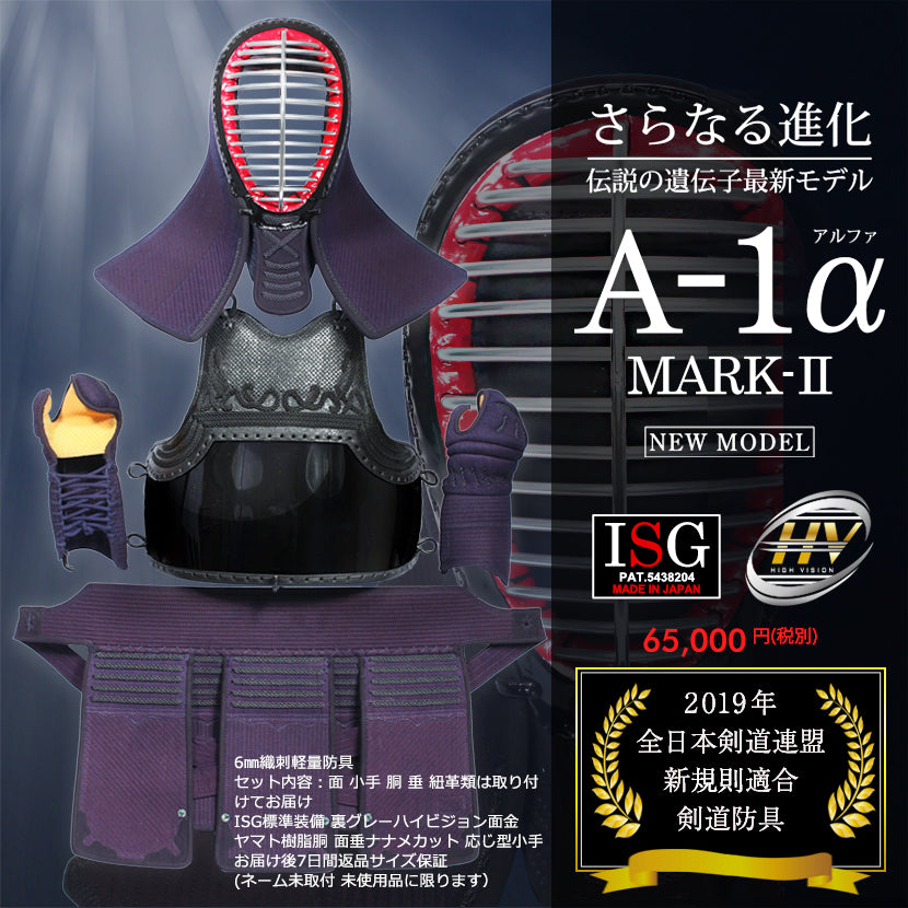 【東山堂】A-1α MARK-2 防具セット