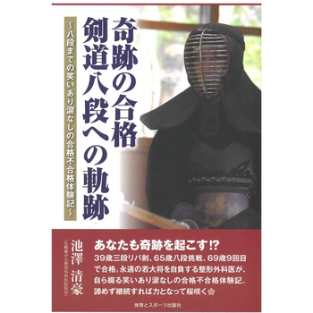 新刊キャンペーン『奇跡の合格 剣道八段への軌跡』著者 池澤清豪