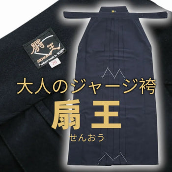 ゾロ目均一セール【武扇】「扇王 -SENOH-」 重厚感のある大人のジャージ袴