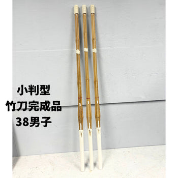 在庫処分セール  38男子 3本セット 『小判型』竹刀完成品 ※1名様限定