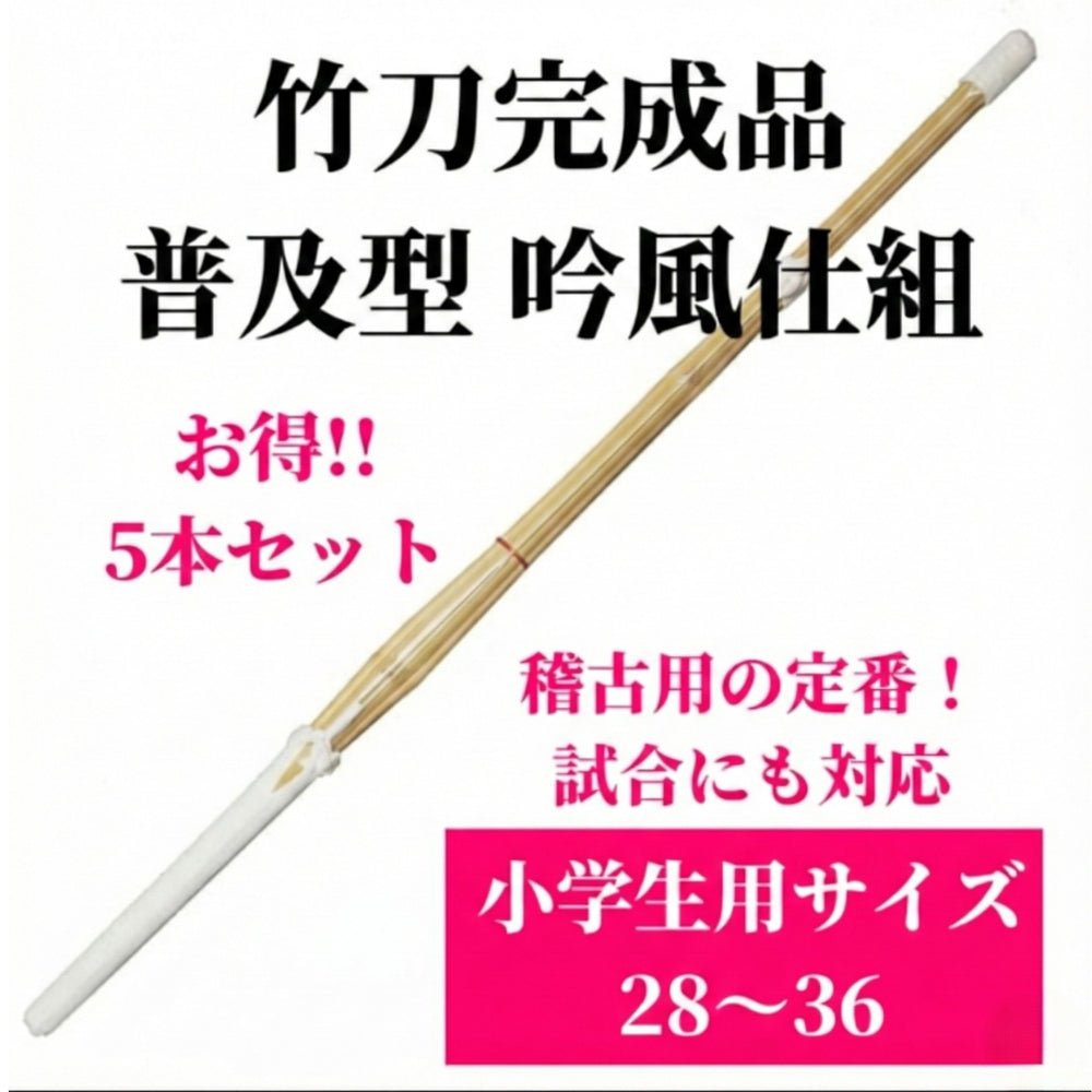 Complete Shinai (bamboo sword) - Standard style, Ginpu style, for elementary school students, sizes 28-36, set of 5, SSP seal