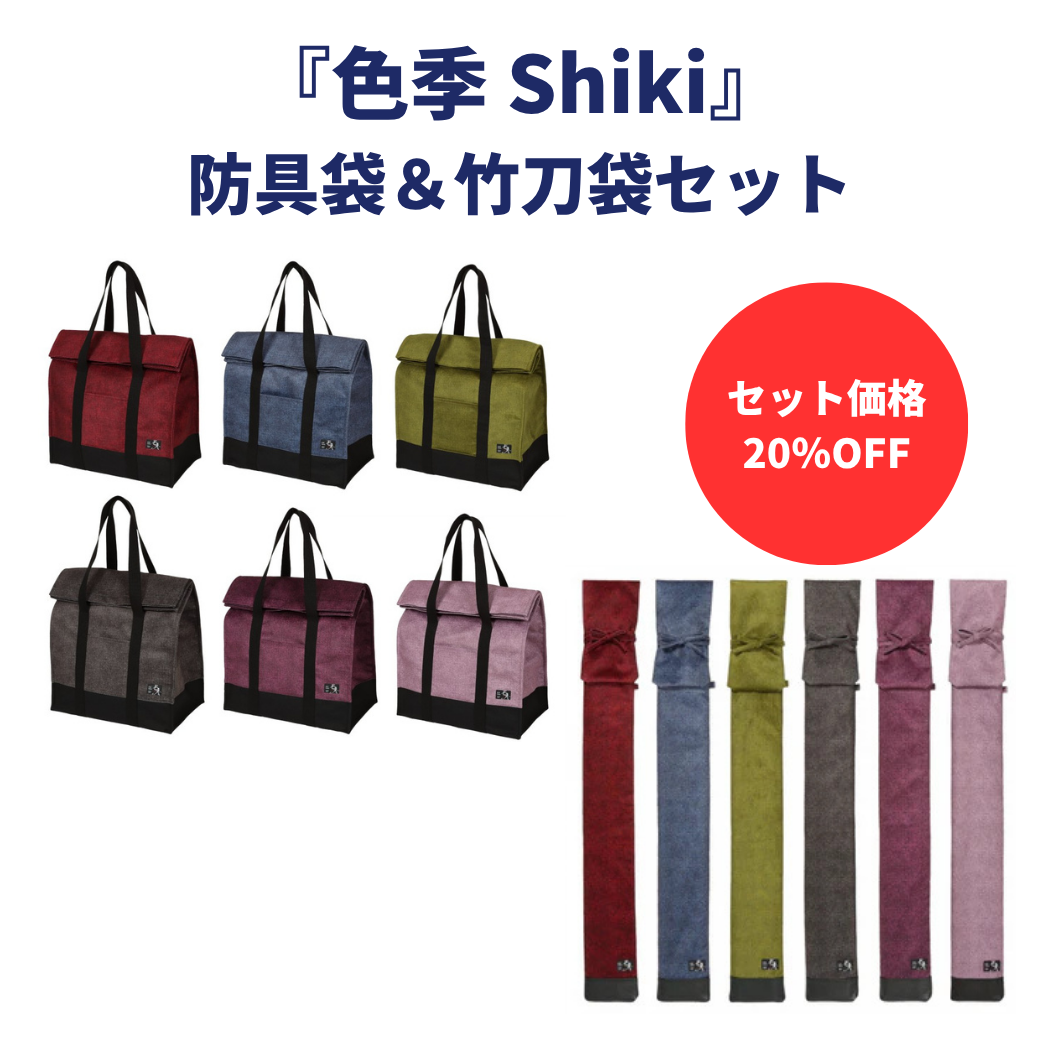 【お得セット】色季 Shiki 防具袋 ＆ 竹刀袋　