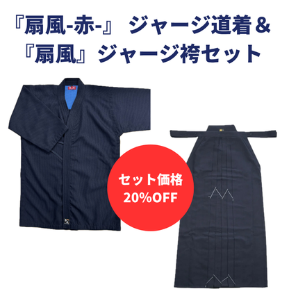 【お得セット】『扇風 赤』 ジャージ道着 ＆『扇風』袴セット