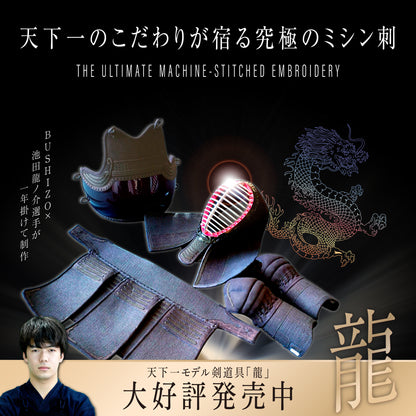 BUSHIZO天下一モデル『龍』国産4mm格子刺 総紺革仕立 小手単品