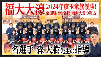 【購入】福大大濠 2024年度玉竜旗優勝 全国屈指の名門 福大大濠の稽古！名選手 森大樹先生の指導