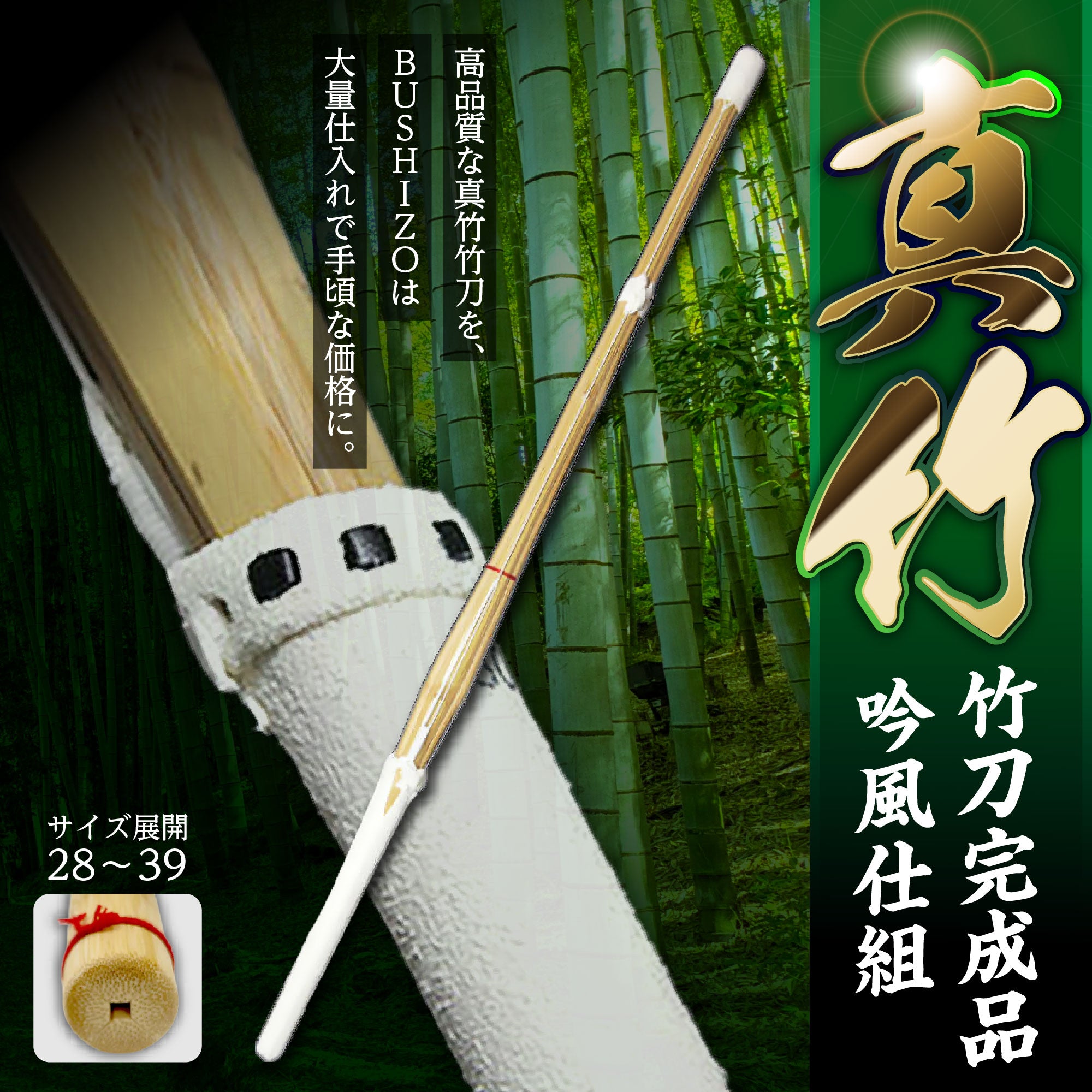 新作 「真竹」竹刀完成品 普及型 吟風仕組 サイズ28～38（男/女