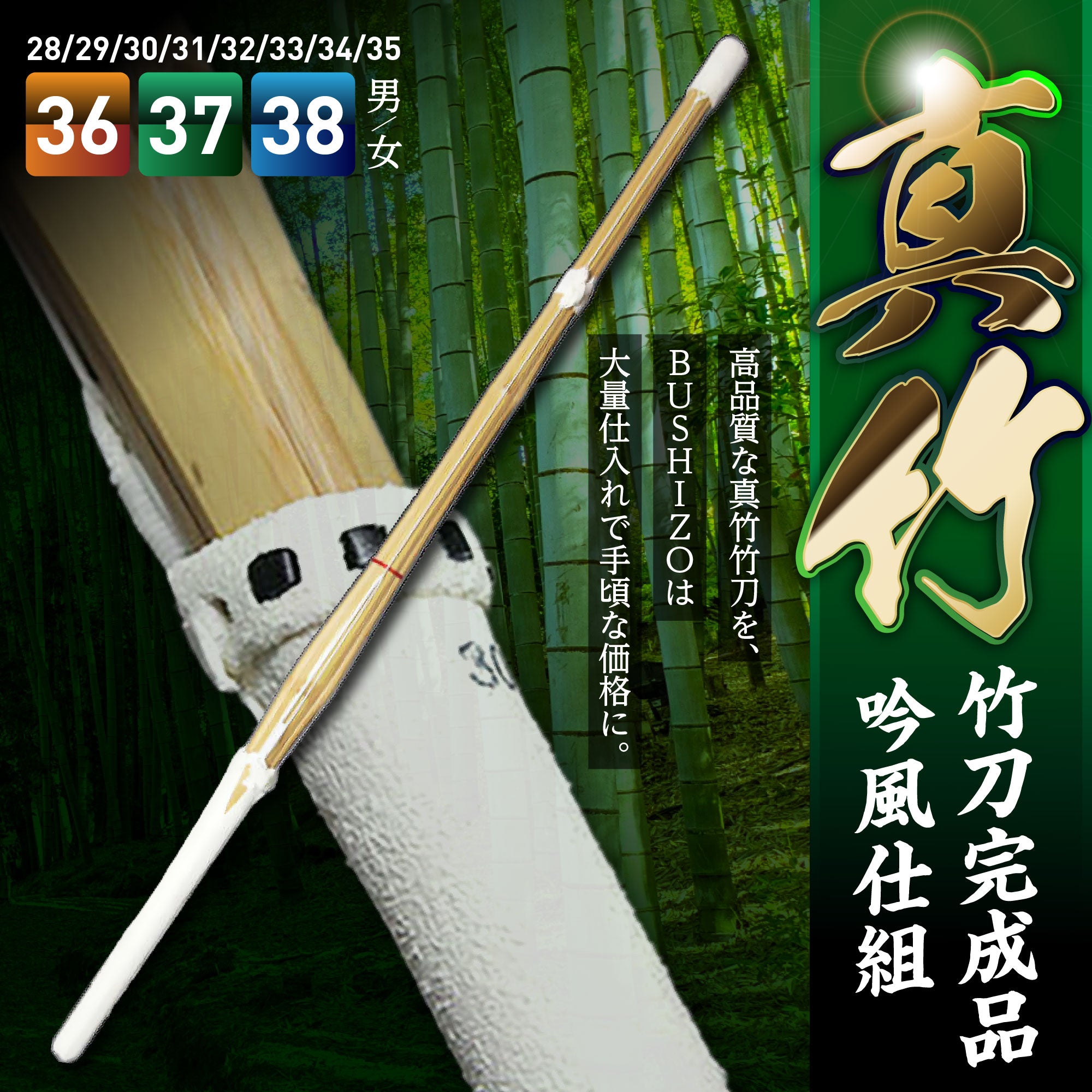 新作 「真竹」竹刀完成品 普及型 吟風仕組 サイズ28～38（男/女