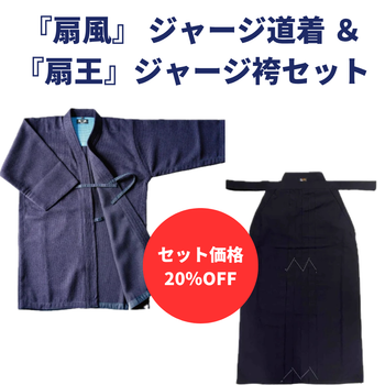 【お得セット】『扇風』 ジャージ道着 ＆『扇王』袴セット
