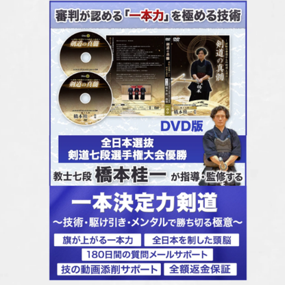 【DVD】橋本桂一指導・監修『一本決定力剣道』～技術・駆け引き・メンタルで勝ち切る極意～
