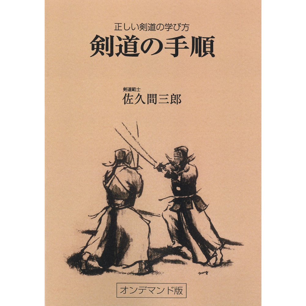 剣道の手順 著者 佐久間三郎 オンデマンド版
