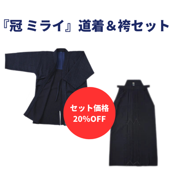 ゾロ目均一セール 冠ミライ剣道衣＆袴セット