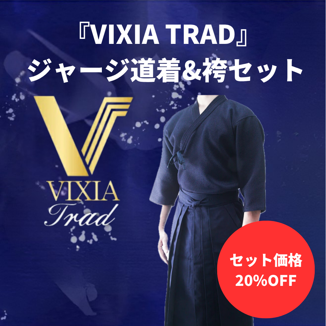 【お得セット】VIXIA TRAD 道着&袴セット
