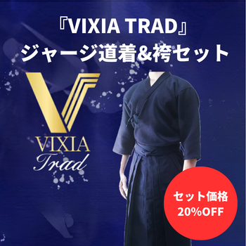 【お得セット】VIXIA TRAD 道着&袴セット
