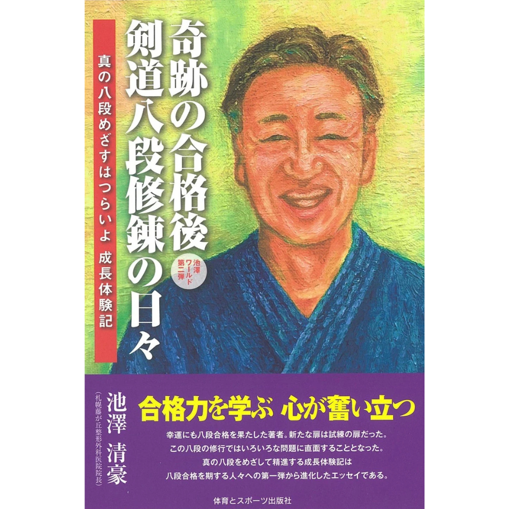 新刊『奇跡の合格後 八段修錬の日々』著者 池澤清豪