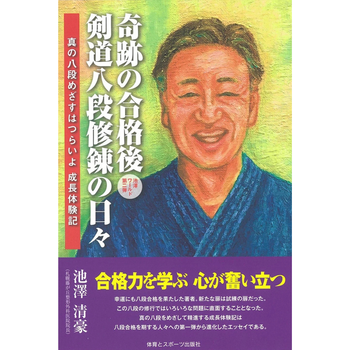 新刊『奇跡の合格後 八段修錬の日々』著者 池澤清豪