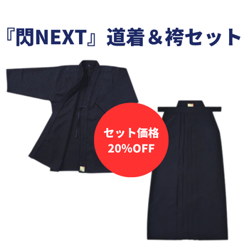 ゾロ目均一セール 閃NEXT ポリエステル道着 ＆ 袴セット