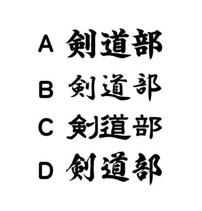 【旗イトウ】剣道部旗・道場旗