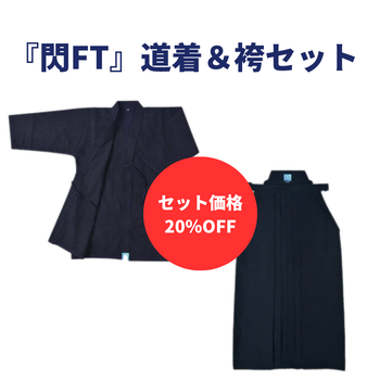 【お得セット】閃 FT 綿とポリエステルの融合 道着＆袴セット