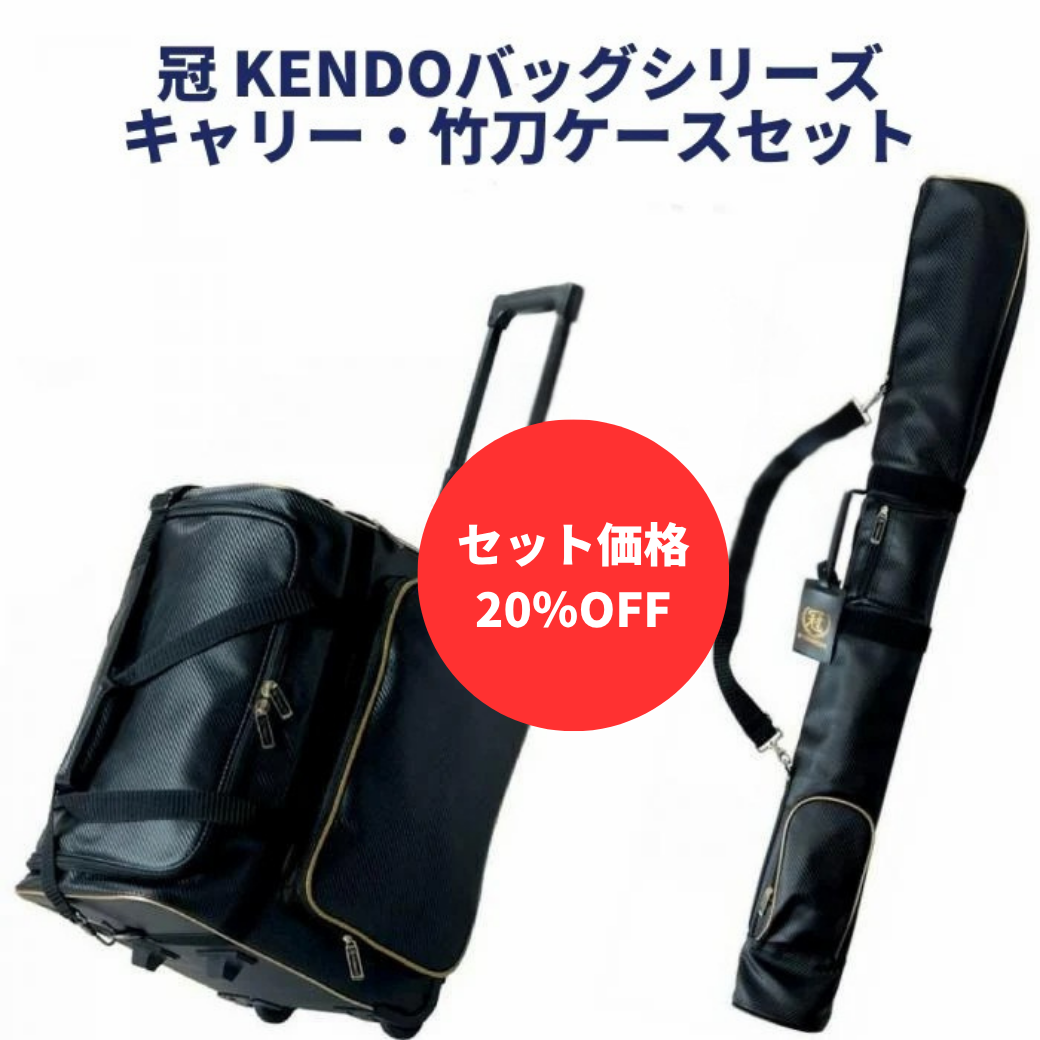 【お得セット】冠 KENDO キャリー防具袋&竹刀袋セット