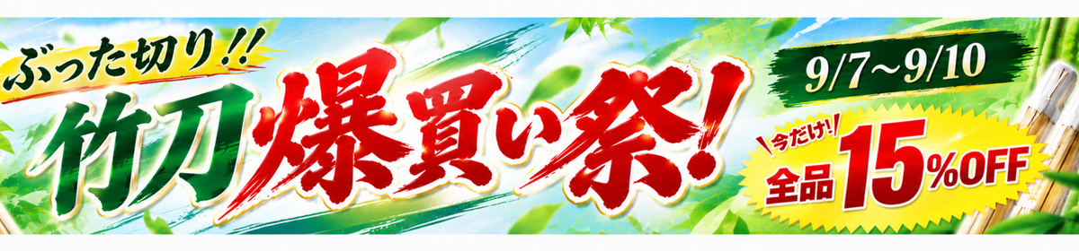 /collections/%E7%AB%B9%E5%88%80%E7%A5%AD%E3%82%8A%E3%82%BB%E3%83%BC%E3%83%AB-%E3%82%B3%E3%83%94%E3%83%BC