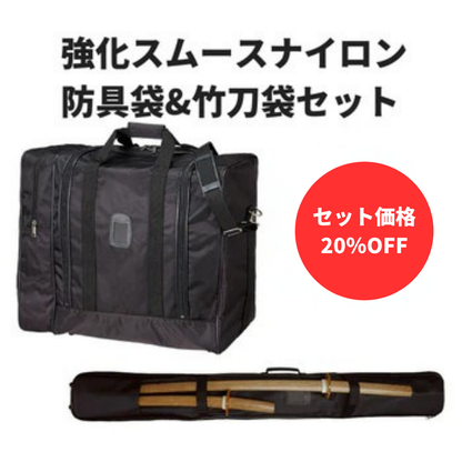 【お得セット】強化スムースナイロン防具袋&竹刀袋セット