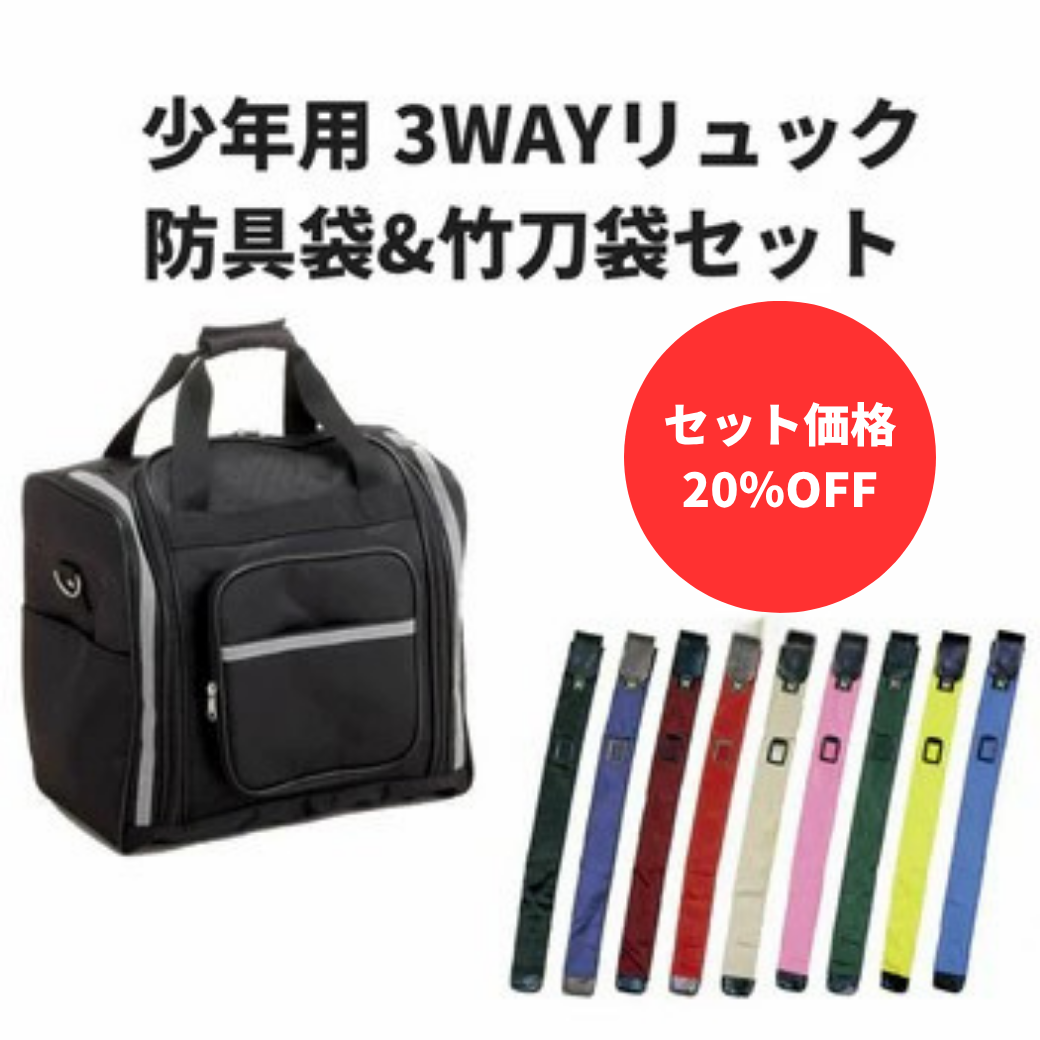 【お得セット】少年用3WAYリュック防具袋&竹刀袋