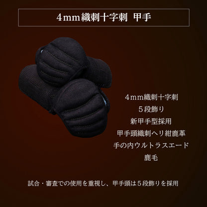 『A-1α MARK-X』4mm織刺十字刺 剣道防具セット