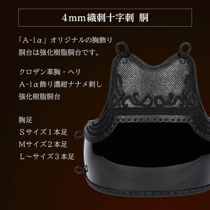 『A-1α MARK-X』4mm織刺十字刺 剣道防具セット