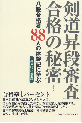 剣道昇段審査合格の秘密（新装版）