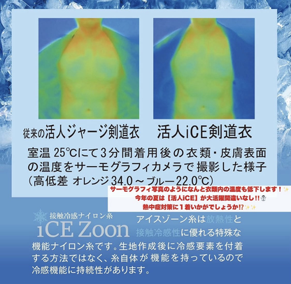 【松勘工業】活人iCE 冷感・織刺調ジャージ剣道衣