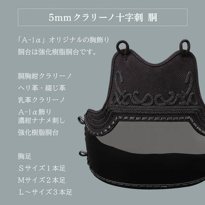 『A-1α MARK-X』 5mmクラリーノ十字刺 剣道防具セット