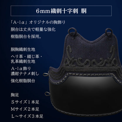『A-1α MARK-X』 6mm総織刺十字刺 剣道防具セット