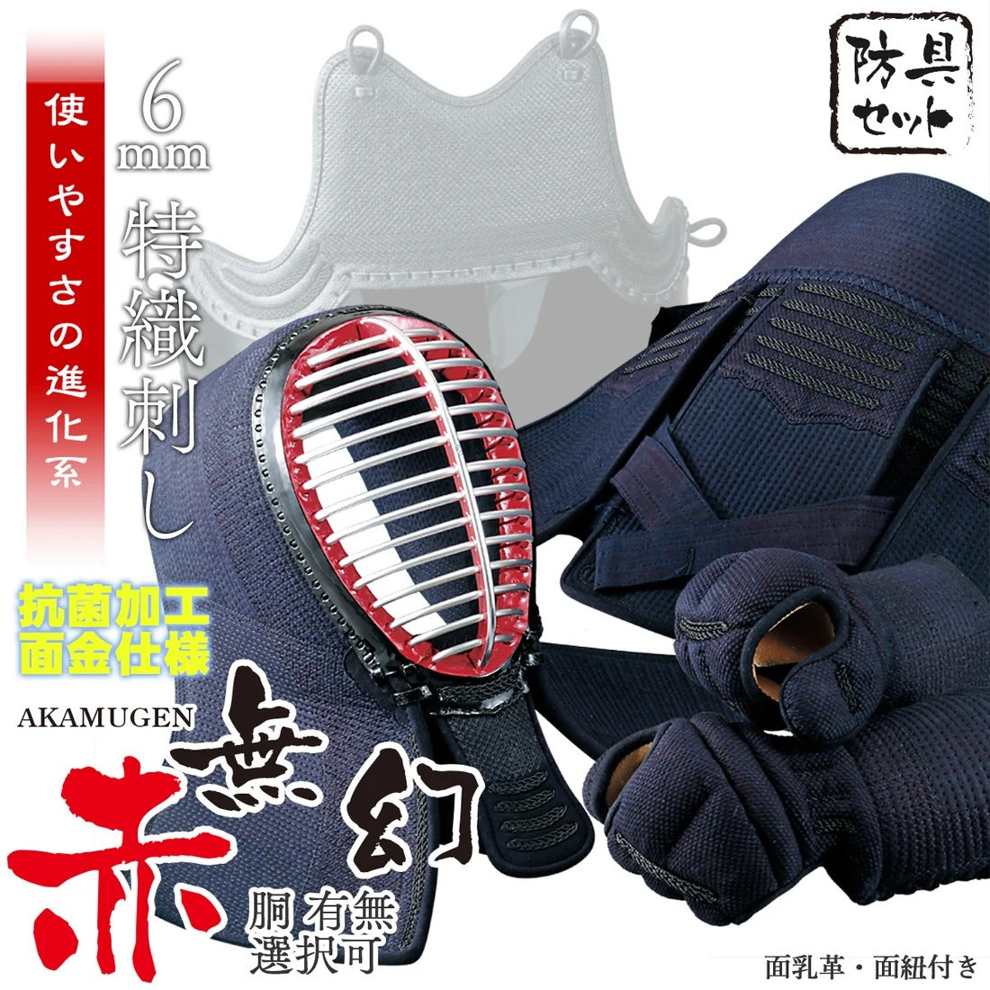 【西日本武道具】使いやすさの進化系”赤無幻” 防具セット（身長150cm～）