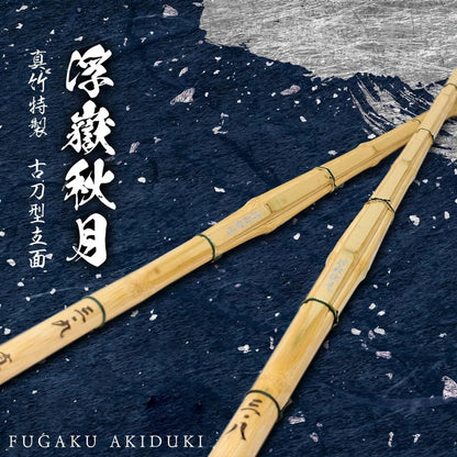 【西日本武道具】真竹特製 古刀型立面 浮嶽秋月（FUGAKU AKIDUKI）38・39