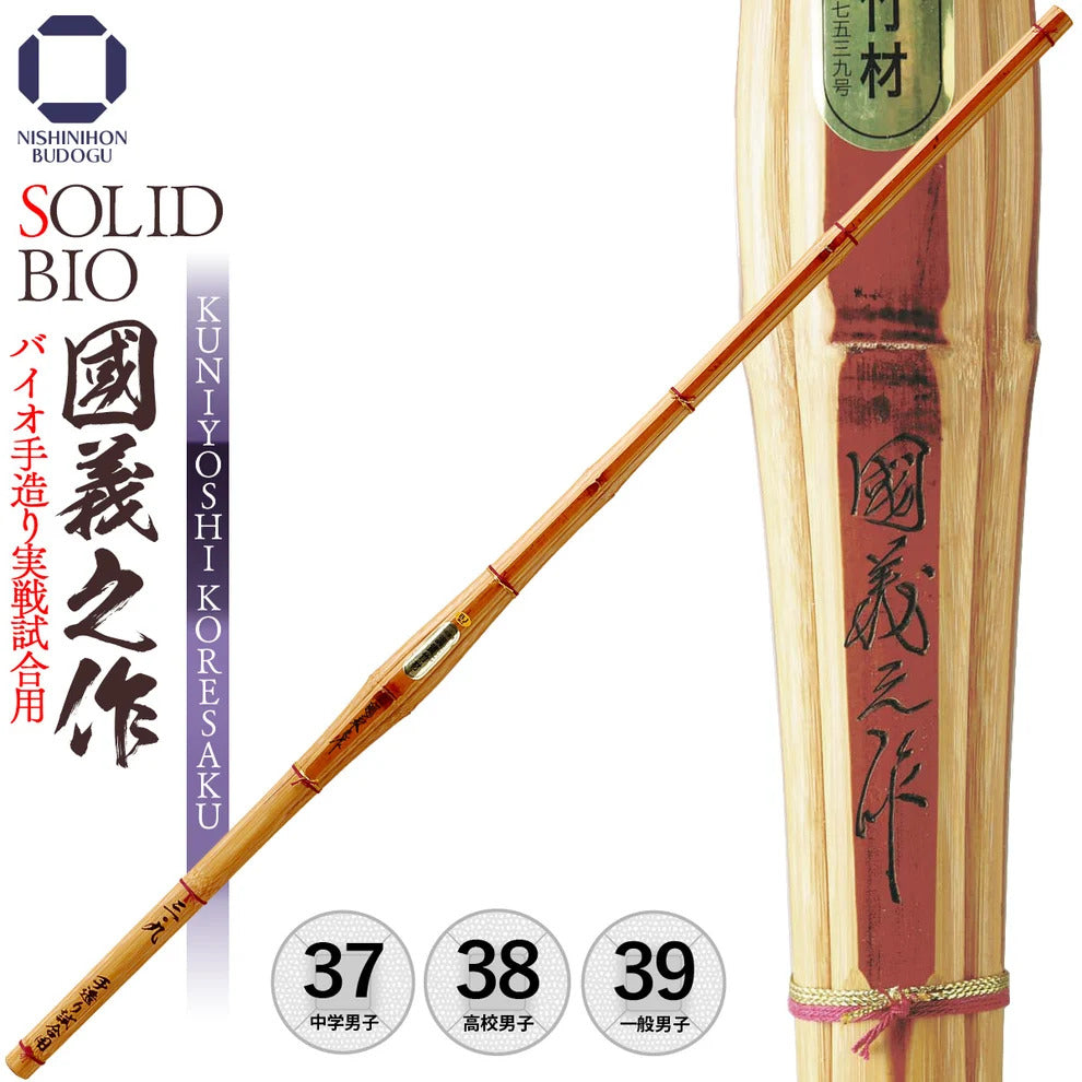 【西日本武道具】ソリッドバイオ 手造り 実戦試合用 國義之作 37・38・39納期1か月～