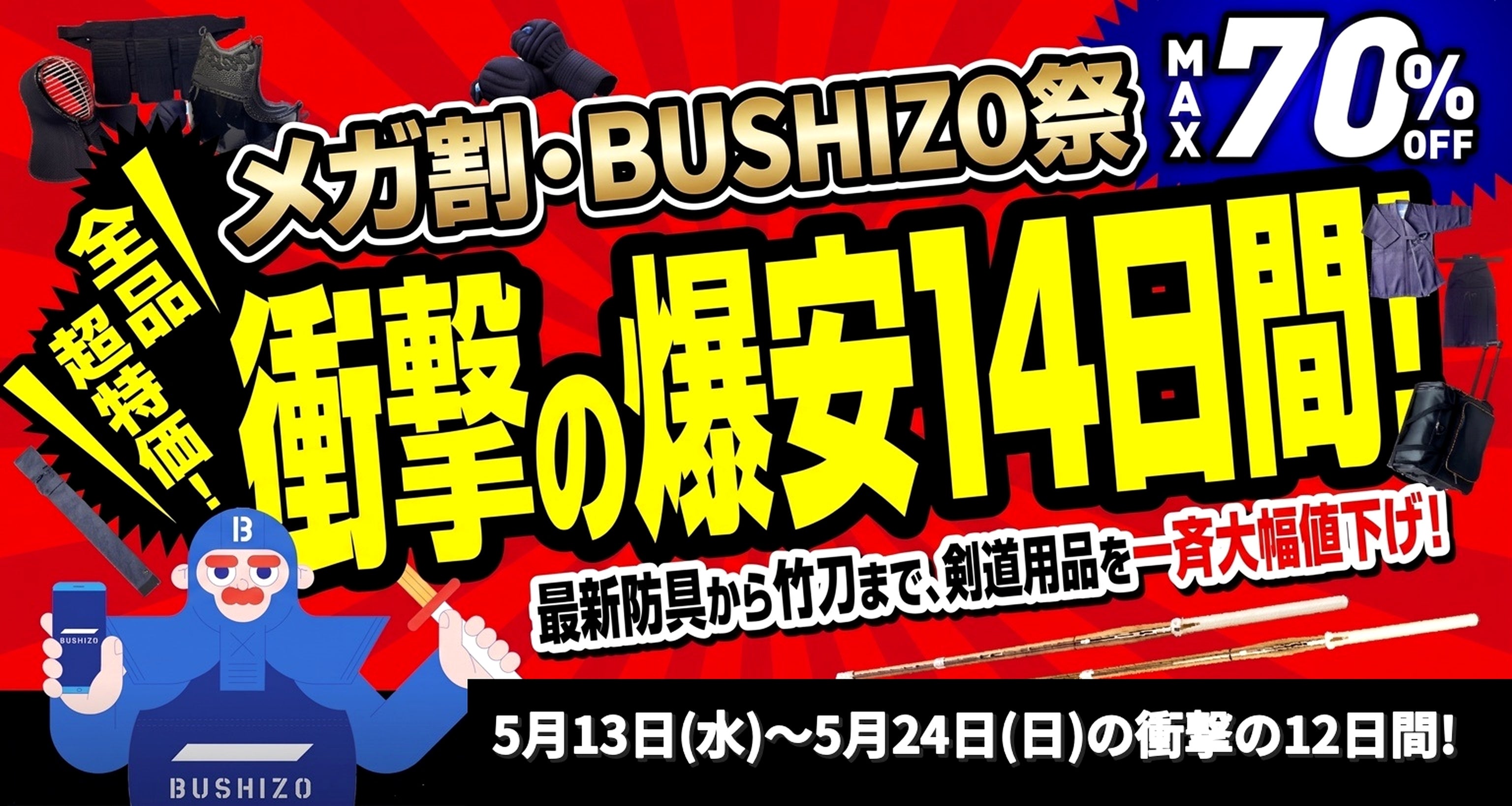剣道防具・剣道具の通販セレクトショップ BUSHIZO （ブシゾー）・格安