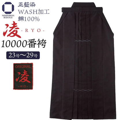 タイムセール【西日本武道具】正藍染10000番袴"凌" (WASH加工・中ヒダ縫製)