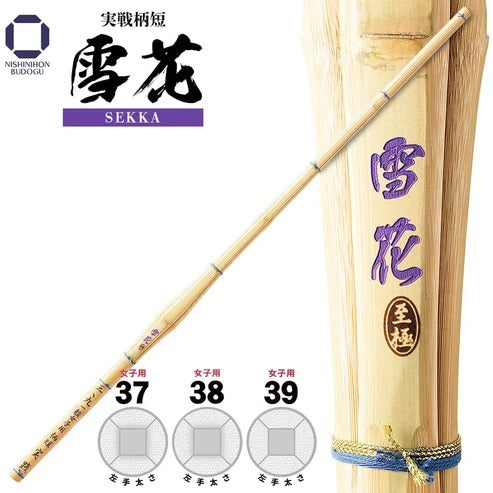 【西日本武道具】 実戦柄短 "雪花" 女子用37‐39