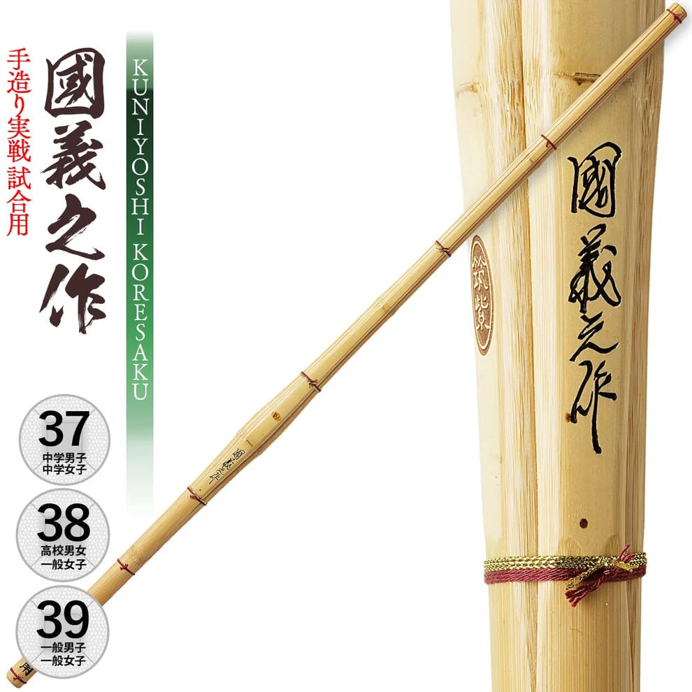 【西日本武道具】手造り実戦試合用 國義之作 37・38・39(女子用あり) 納期1か月